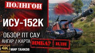 Обзор ИСУ-152К гайд ПТ САУ СССР  бронирование ису152к оборудование  ISU-152K перки