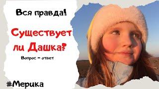 Есть ли у меня сестра? Такого вы точно не ожидали Мерика и Даша?