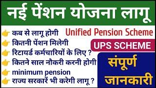 New pension scheme 2024 latest news  UPS yojana 2024 unified Pension Scheme पूरी जानकारी