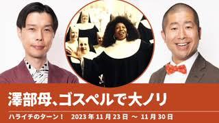 澤部母、ゴスペルで大ノリ【ハライチのターン！澤部トーク】2023年11月23日〜11月30日