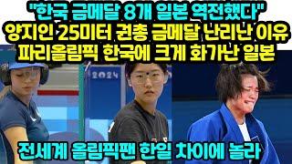 한국 금메달 8개 일본 역전했다 양지인 25미터 권총 금메달 난리난 이유 파리올림픽 한국에 크게 화가난 일본