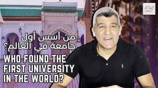 Who Found The First University In The World?  من أسس أول جامعة في العالم؟