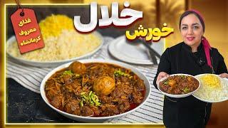 آموزش خورش خلال بادام کرمانشاهیروش تهیه خورش اصیل و خوشمزه کرمانشاهی