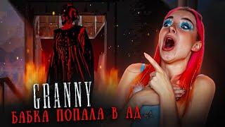 БАБКА ПОПАЛА В АД ► GRANNY - АДСКИЙ МОД