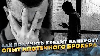 Как получить кредит банкроту опыт ипотечного брокера.