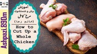 How to Cut Up a Whole Chicken  How to Breakdown a Chicken  آموزش برش و شستشوی مرغ کامل خانم رها