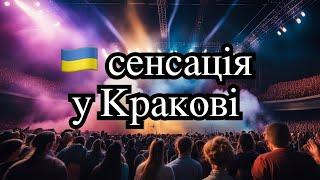 Сенсаційний концерт Колумбійський гурт і я вразили Краків українською музикою