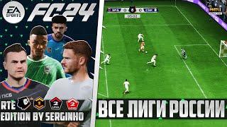 EA Sports FC 24 ОБЗОР РПЛ ДЛЯ FС 24 ВСЕ ЛИГИ РОССИИ В ФИФА 24