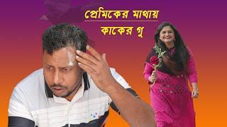 প্রেমিকার মাথায় কাকের গু  Premiker Mathai Kaker Ghu