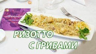 Ризотто с грибами