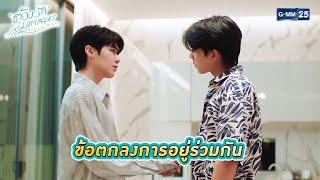 ทำข้อตกลงการอยู่ร่วมกัน  Highlight Ep.04 ต้องรักมหาสมุทร Love Sea The Series  30 มิ.ย. 67  GMM25