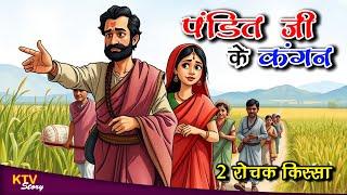 KTV460 पंडित जी के कंगन नैतिक हिंदी कहानी PANDIT JI KE KANGAN MORAL STORY KTVStory