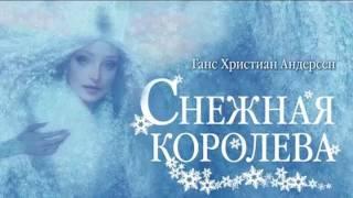 Снежная королева - Андерсен Аудиосказка