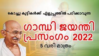 ഗാന്ധി ജയന്തി പ്രസംഗം  Gandhi Jayanti Speech malayalam  Gandhi jayanti prasangam  mahatma gandhi