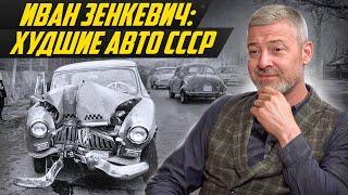 Шедевры и провалы СССР самые странные и крутые автомобили которыми рулил Иван Зенкевич