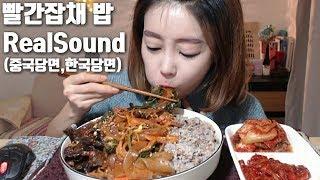 캡사이신 매운 잡채밥 중국당면한국당면리얼사운드먹방 mukbang eatingshow eatingsound realsound asmr먹방