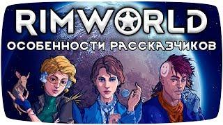 Rimworld Гайд Особенности Рассказчиков