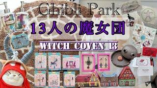 【ジブリパーク】魔女の谷限定グッズ紹介　購入品HAUL　GHIBLI PARK Valley of Witches