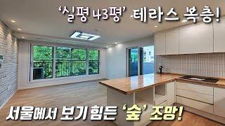 서울복층빌라 6호선 새절역 인근 실평 43평 테라스 복층 환상적인 숲조망 + 고급인테리어 + 높은층고 + 보조주방  소문난 착한분양가 은평구신사동신축빌라 이음주택2000