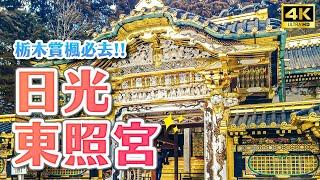 2022 Kanto Nikko Maple Viewing Must-Go Attractions ｜A trip to Tochigi in Kanto・Japan travel 4K VLOG