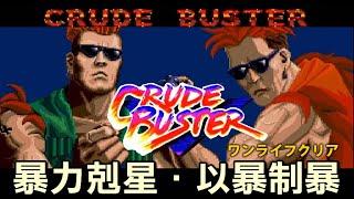 【AC暴力剋星クルードバスターCrude Buster】