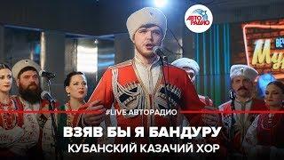 Кубанский казачий хор - Взяв Бы я Бандуру LIVE @ Авторадио