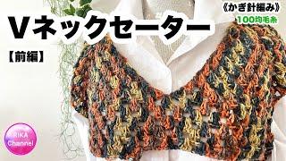 前編【Ｖネックセーター】 編み物 かぎ針編み  crochet V neck sweater part 1