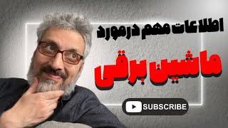 ماشین برقی خیلی حال میده ولی بعدا حالت را میگیره، البته  اگر پولدار نباشی 🫤