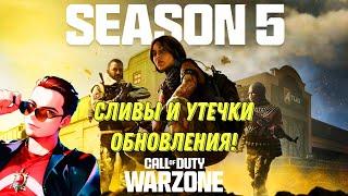 WARZONE MOBILE 5 СЕЗОН СЛИВЫ И УТЕЧКИ ОБНОВЛЕНИЯ НОВОЕ ОРУЖИЕ КОЛЛАБОРАЦИЯ WWE