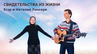 Свидетельства Егора и Наталии Лансере – о пути страданиях исцелениях и Божьей помощи – Казань
