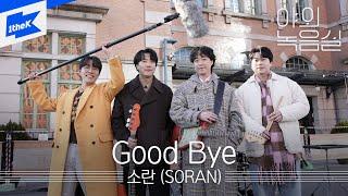 소란SORAN - Good Bye  야외녹음실  Beyond the Studio