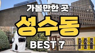 안보면 후회하는 성수동 가볼만한 곳 best7