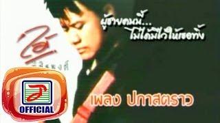 ปกาสตราว - ไม้ พิสิฐพงศ์