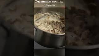 Тот Самый Жульен #быстрыерецепты #РецептыОтШефа #Жульен #Жюльен