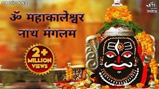 Om Mahakaleshwar Nath Mangalam Om Mahakaleshwar Nath Mangalam Shiva Songs  Bhakti Song  Shiv Bhajan