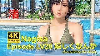 DOAXVV 4K【Eng sub】Episode Nagisa LV20 嬉しくなんかSomething like Glad