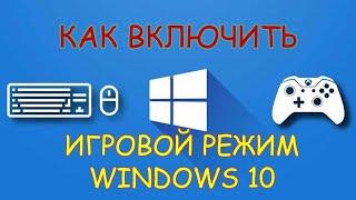 Как включить игровой режим windows 10