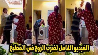 ضربت جوزها واجبرته على العياط زي الستات الفيديو الكامل للزوجة المفترية وجوزها الطيب