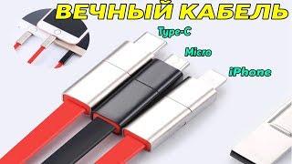 Купи и Сибе Вечный Кабель для Своего Смартфона.