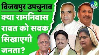 Who is in more danger to Ramniwas Rawat than Congress in Vijaypur Byelection? Gwalior News