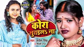 #VIDEO  #शिल्पी राज  Ft #Rani  कोरा सुतईलS ना  #Sarvesh Singh #Shilpi Raj  Bhojpuri Song 2022