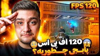 تست 120 اف پی اس پابجی موبایلFPS 120 TEST PUBG MOBILE