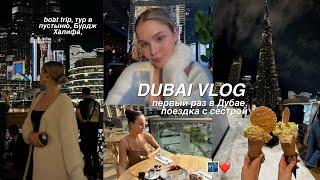 travel vlog ДУБАЙ  наше путешествие с сестрой