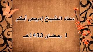 القارئ إدريس أبكر  دعاء خاشع ومبكي 1 رمضان 1433هـ