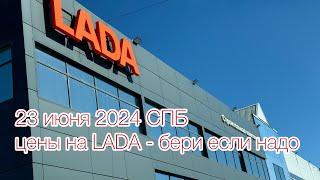 23 июня 2024 СПБ цены на LADA - бери если надо