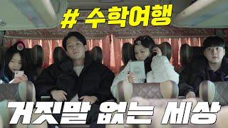 일진은 뒤에 앉아야지 수학여행EP.1 거짓말 없는 세상