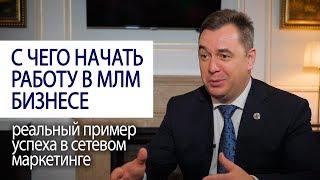 С ЧЕГО НАЧАТЬ РАБОТУ В МЛМ БИЗНЕСЕ реальный пример успеха в сетевом бизнесе #LifeisGood