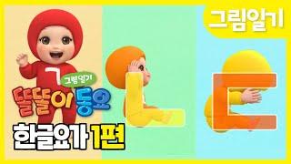 똘똘이 한글요가 1편  하루 3분 한글요가   ㄱ부터 ㅅ까지  한글송  한글동요  가나다송 Kids Songs  Nursery Rhymes