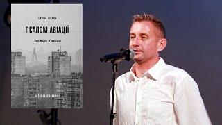 СЕРГІЙ ЖАДАН вірші. Нова книга «ПСАЛОМ АВІАЦІЇ» про кохання та життя найвідоміші найкращі твори.