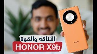مراجعة HONOR X9b شاشة مقاومة للكسر وكاميرا مبهرة